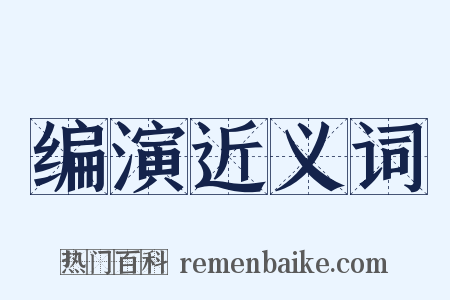 编演近义词是什么意思的图片